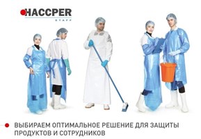 Спецодежда HACCPER (распродажа)